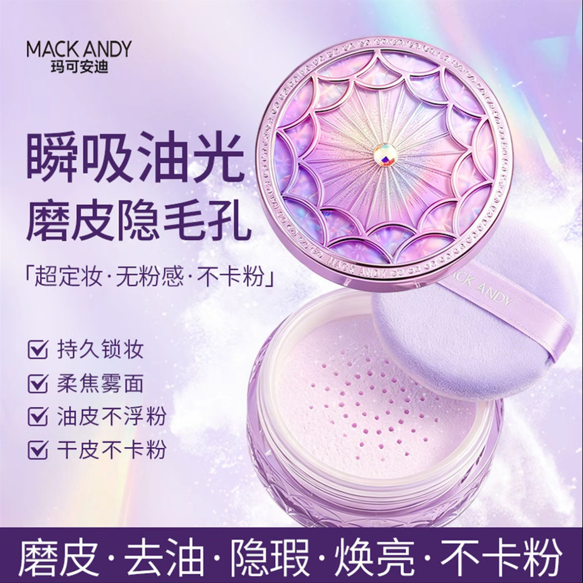 玛可安迪闪耀紫控油防水定妆粉