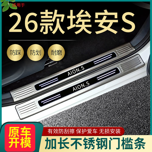 埃安S汽车门槛条脚踏板护板