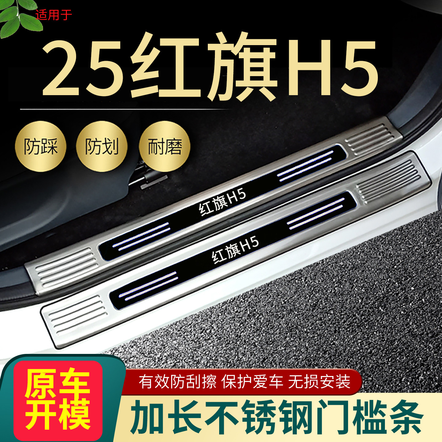 红旗H5汽车门槛条脚踏板后护板
