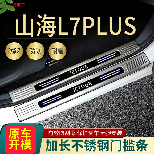 捷途山海L7plus门槛条脚踏板