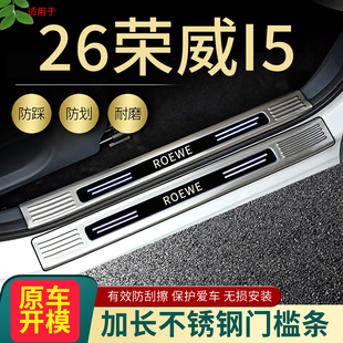 D5X专用迎宾踏板后备箱护板装 饰防护条 荣威I5门槛条EI5改装 2026款