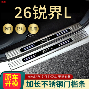 2026福特锐界L门槛条汽车改装 饰配件后备箱护板5 专用迎宾脚踏板装
