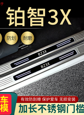 2026/25丰田BZ3铂智3X门槛条改装专用迎宾踏板装饰后备箱护板饰条