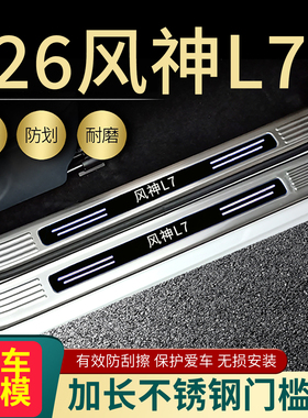 2026款风神L7门槛条SKYEV01电动汽车改装迎宾脚踏板后备箱护板25