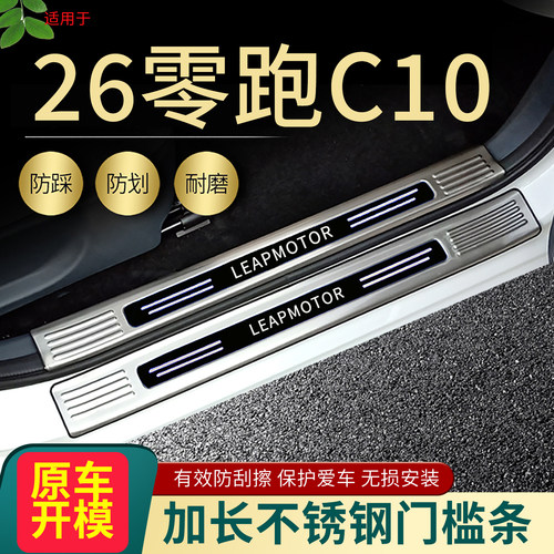 零跑C10汽车门槛条脚踏板护板