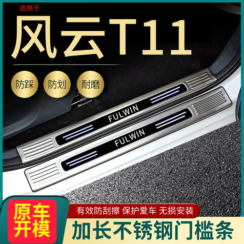 奇瑞风云T11/T10门槛条脚踏板