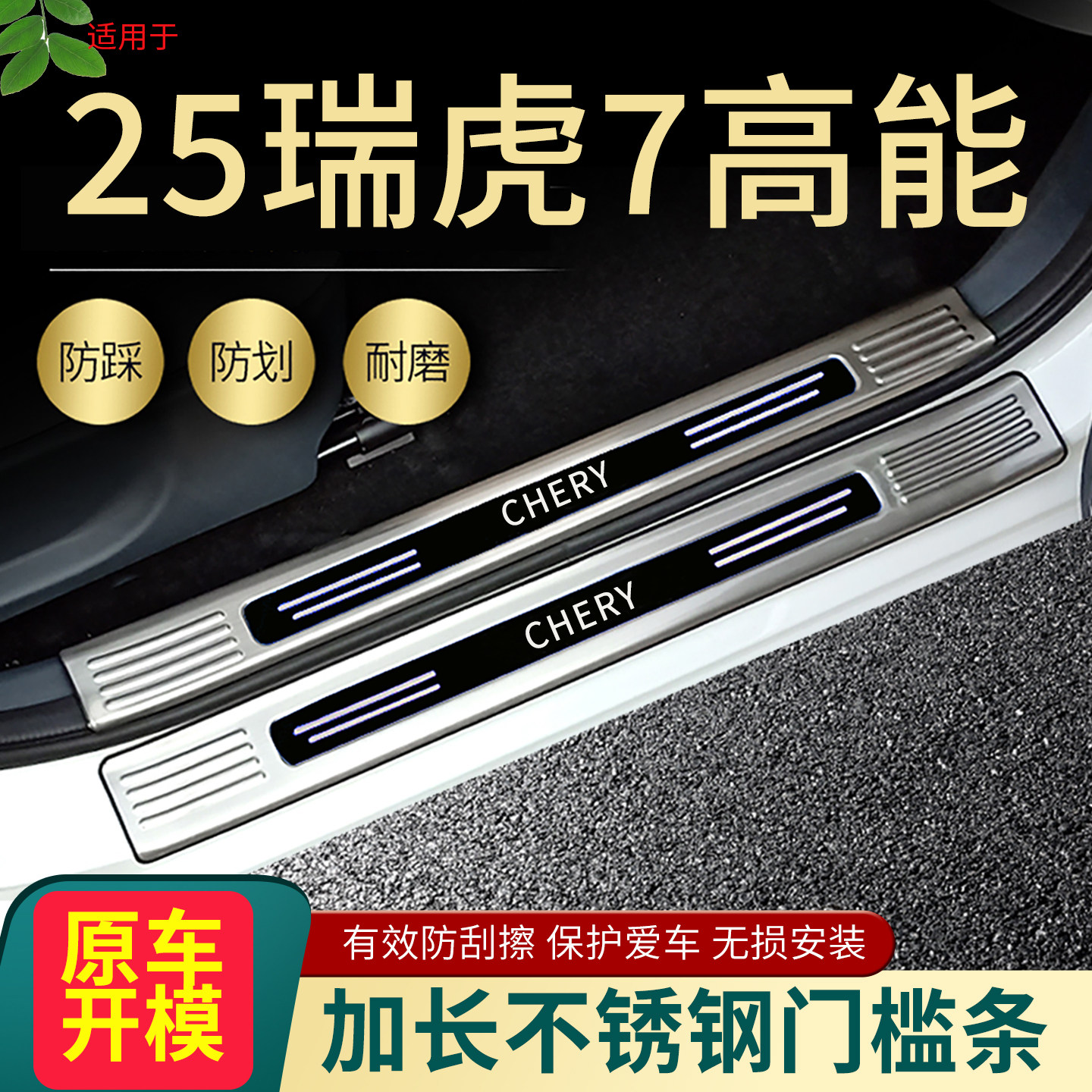奇瑞瑞虎7门槛条迎宾踏板后护板