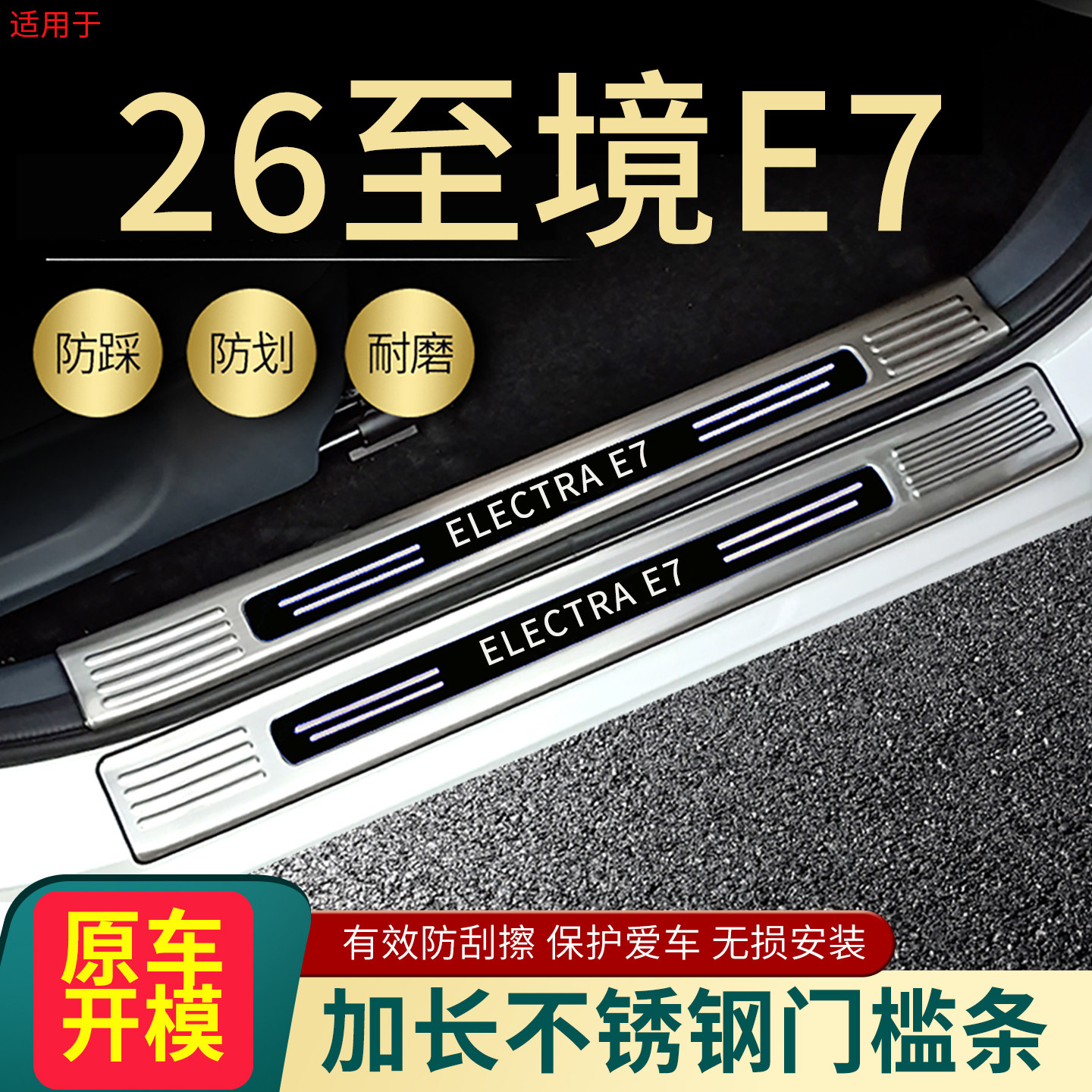 别克至境E7门槛条后备箱护板