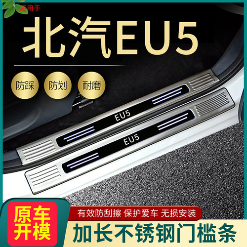 北汽新能源EU5门槛条脚踏板