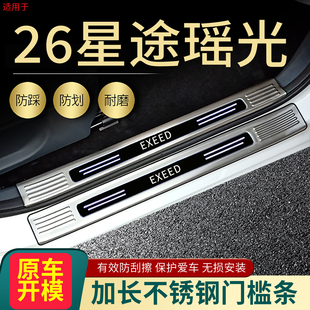 2026款星途瑶光门槛条汽车改装专用迎宾踏板装饰配件后备箱护板25