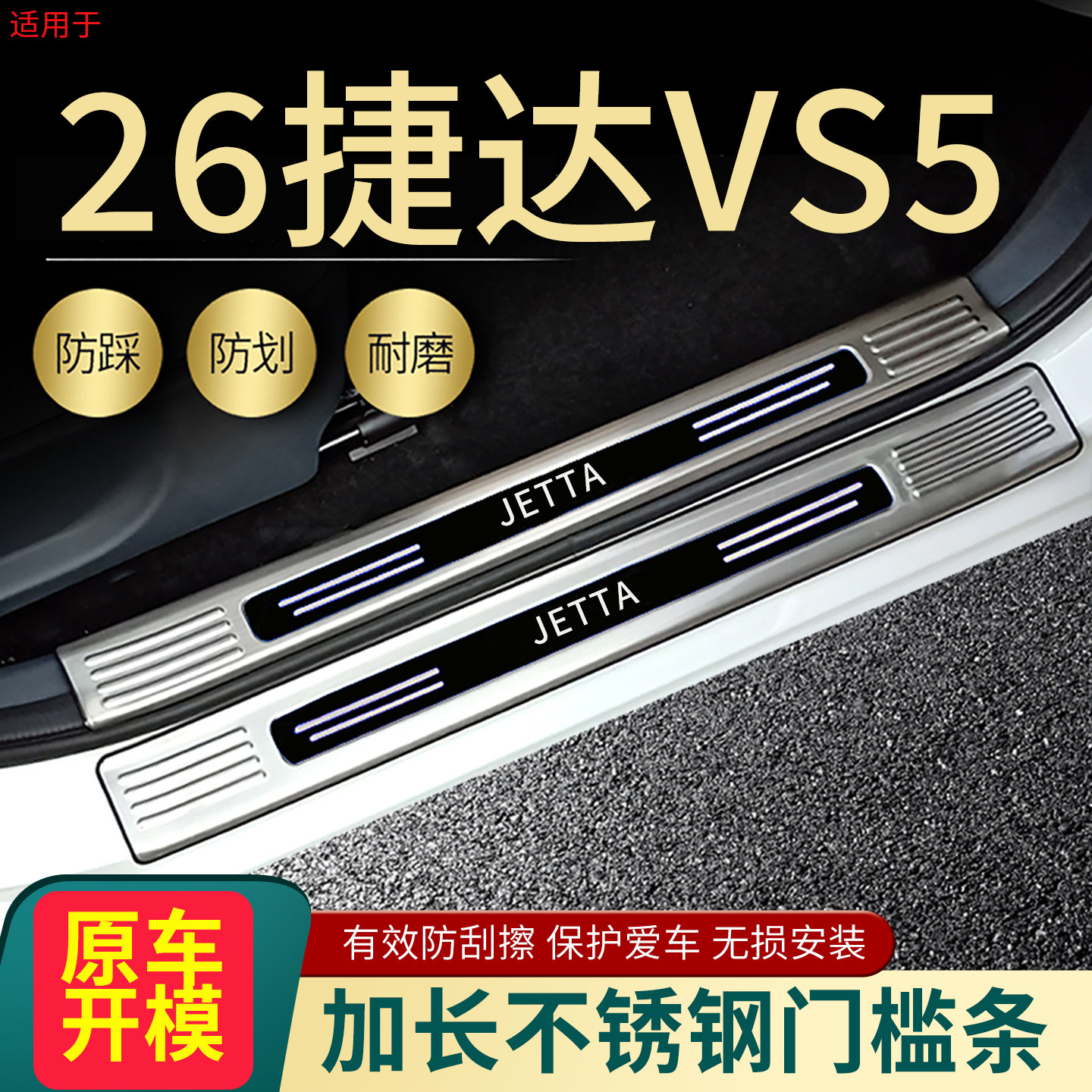 捷达VS5门槛条汽车后备箱护板