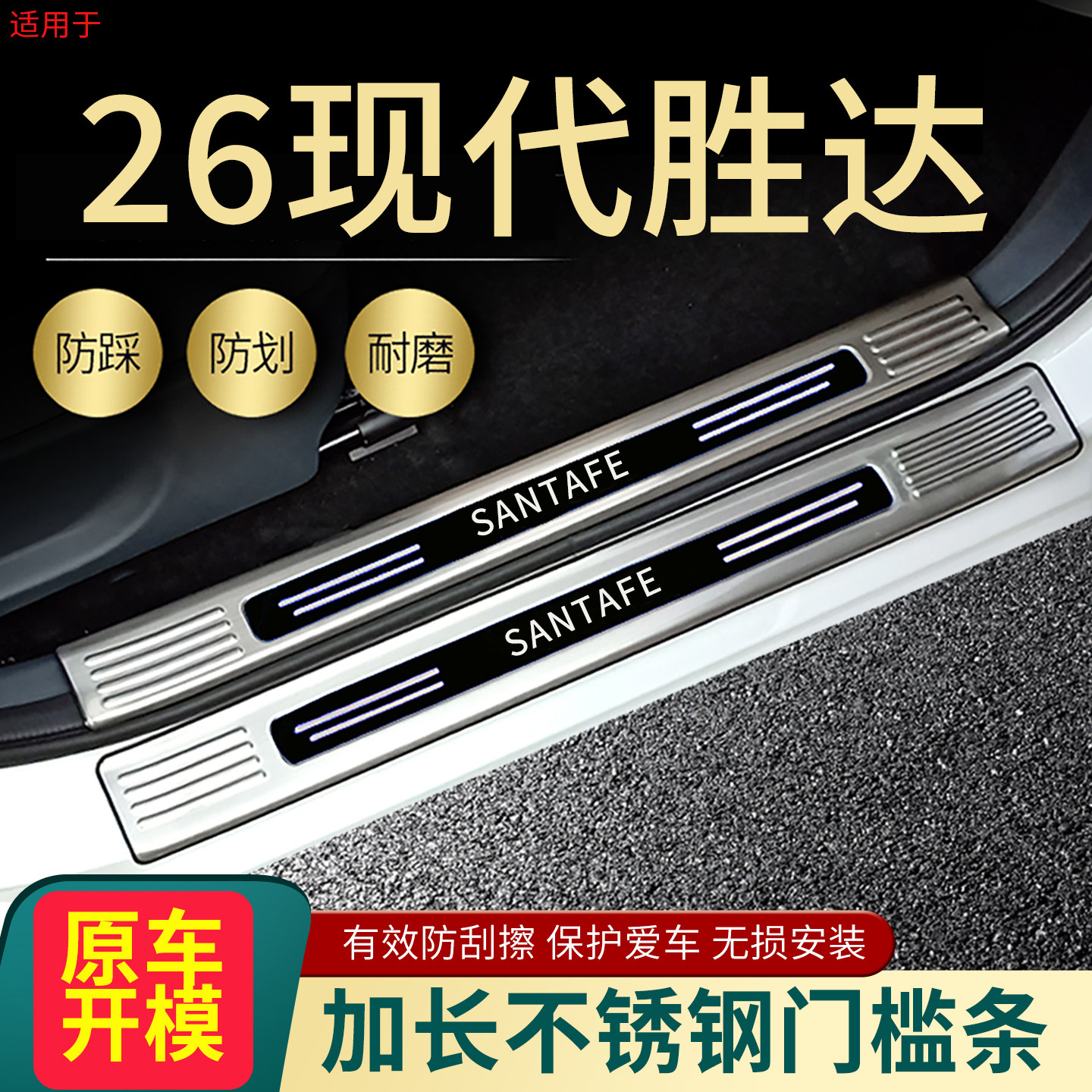 2026款现代新胜达门槛条汽车改装专用迎宾脚踏板装饰后备箱护板24