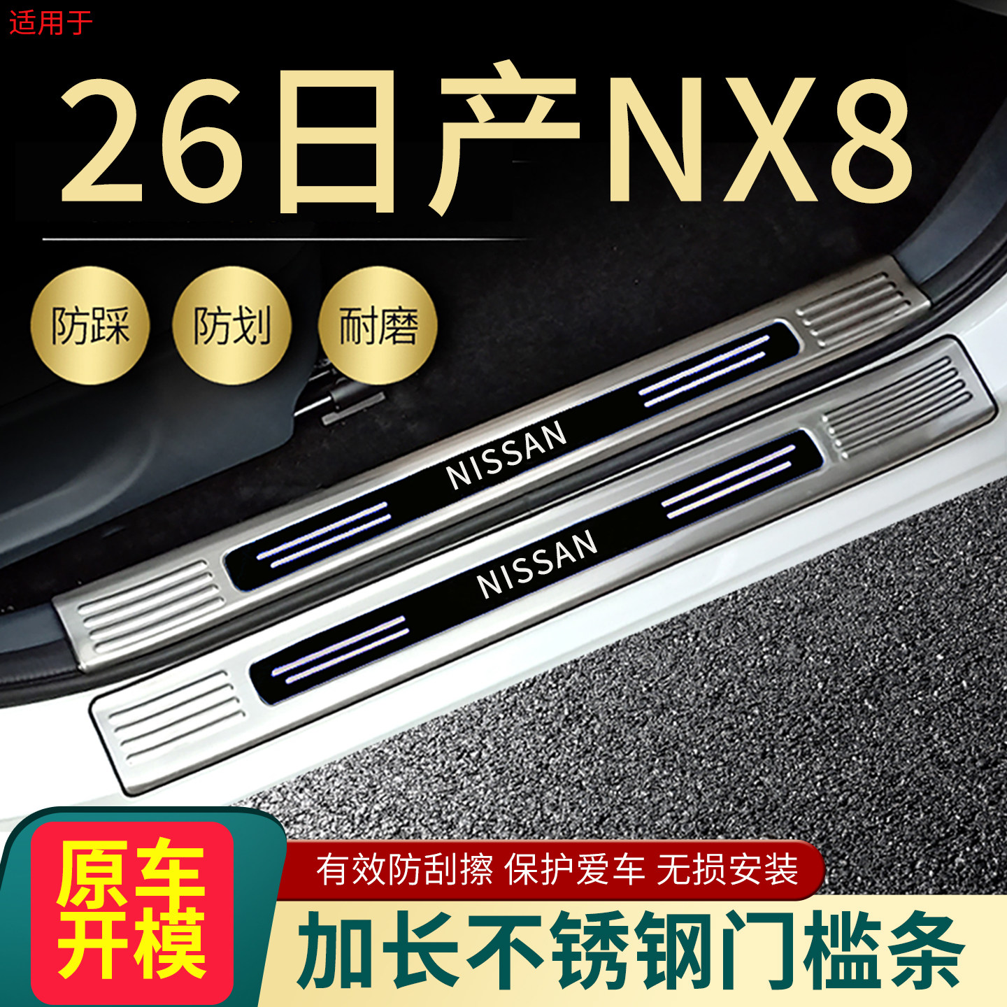 日产NX8汽车门槛条脚踏板