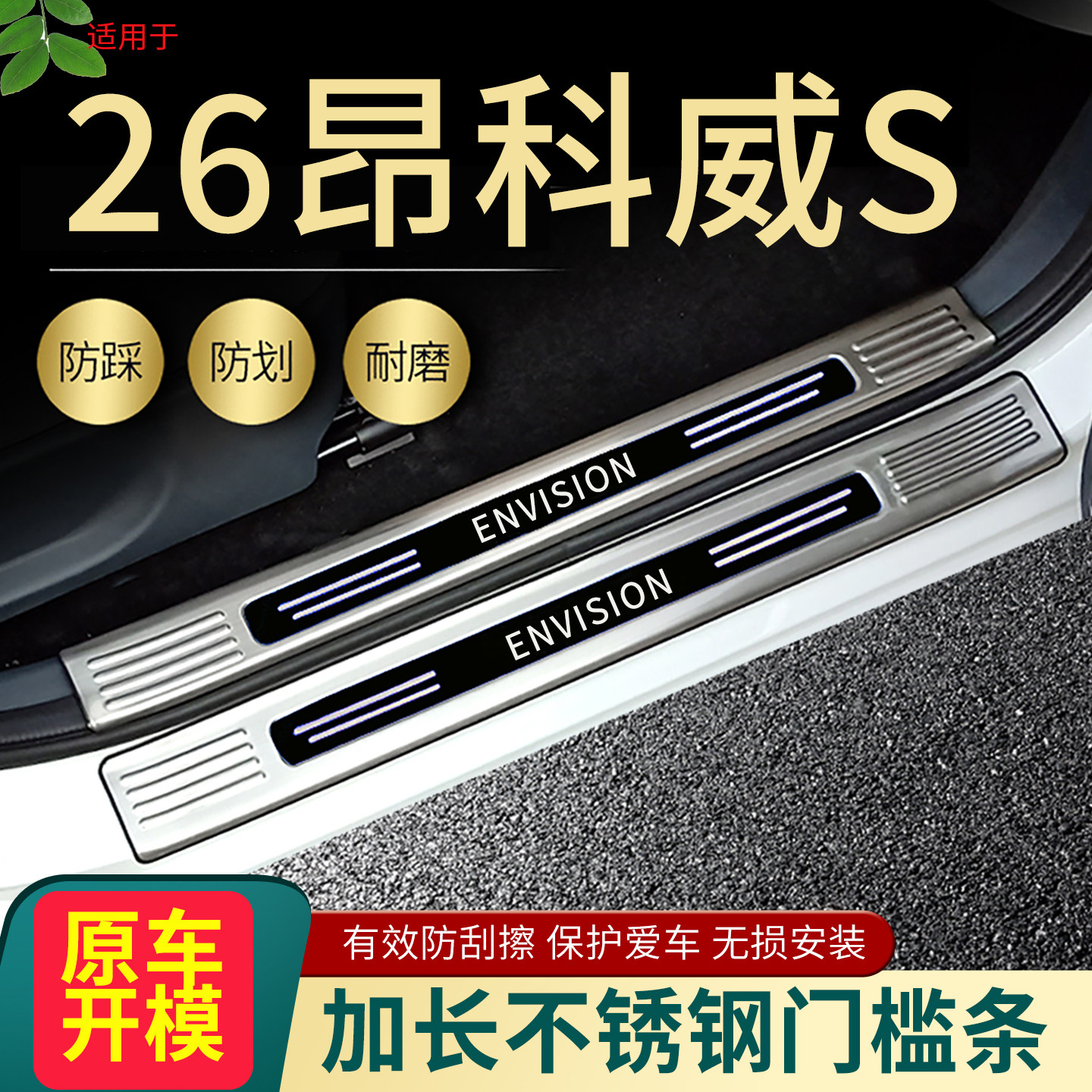 2026别克昂科威S门槛条汽车改装用品防护迎宾踏板后备箱护板饰条5