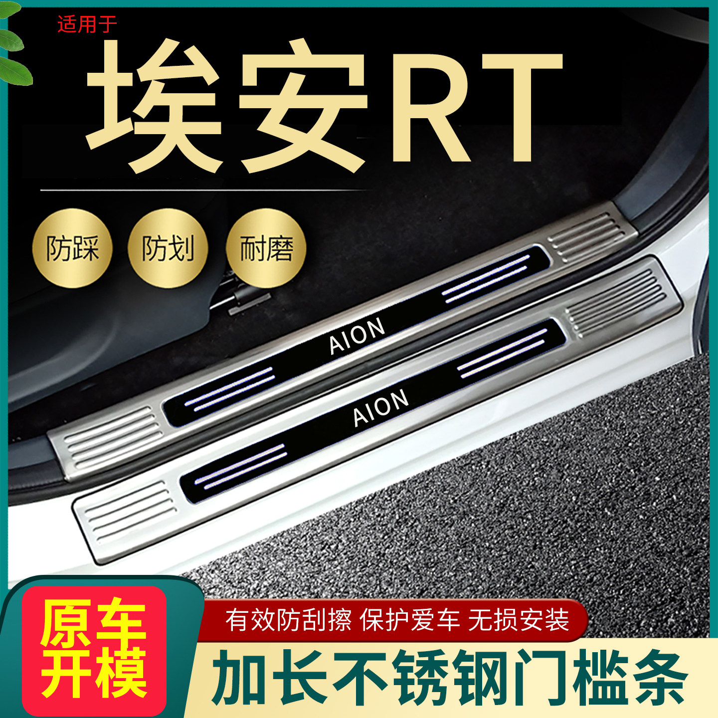 埃安RT/UT门槛条脚踏板护板