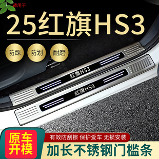2025款红旗HS3门槛条hs3phev改装专用迎宾踏板装饰防护后备箱护板