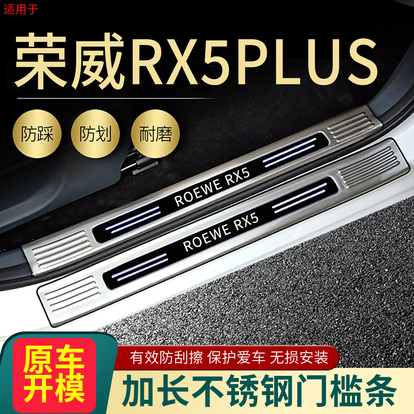 荣威RX5PLUS汽车门槛条踏板护板