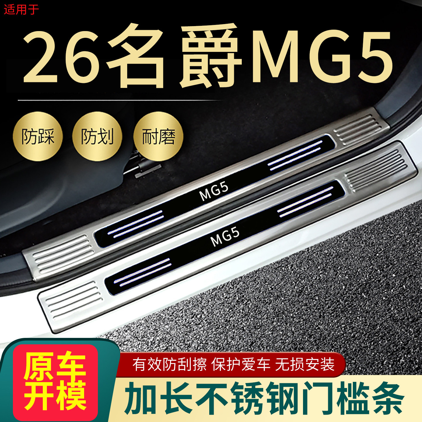26名爵MG5门槛条脚踏板后护板