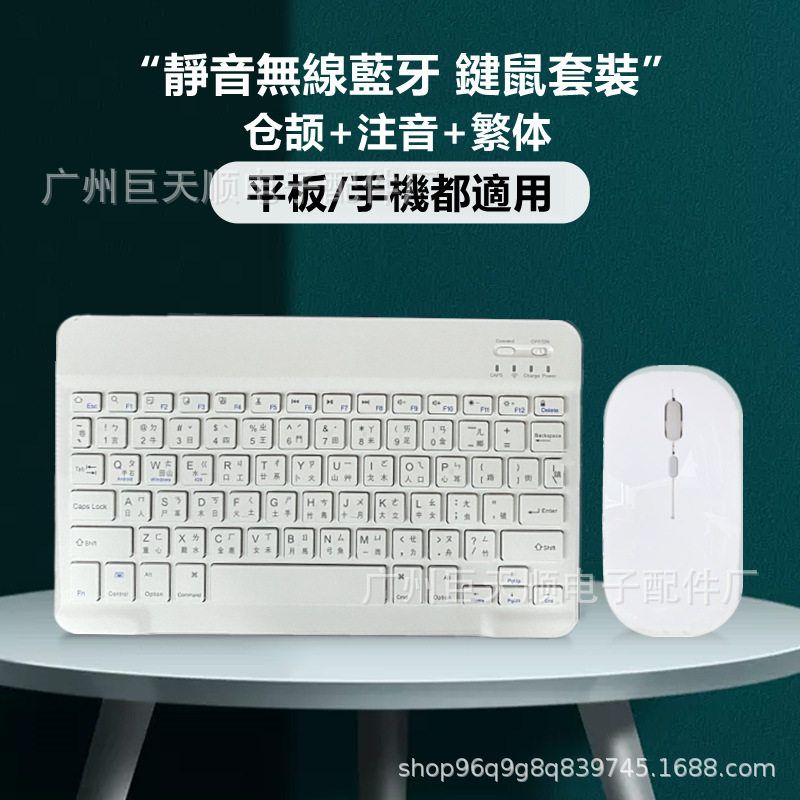 注音 繁体 仓颉三字一体键鼠套装 适用平板蓝牙键盘 iPad无线键盘