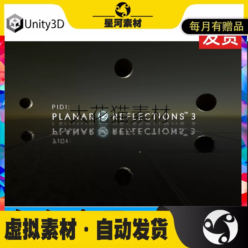 Unity包更新PIDI Planar Reflections 3 Standard Edition 3.8.1