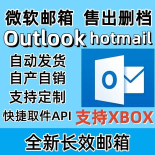 XBOX游戏初始邮箱 支持steam 微软长效邮箱Outlook Hotmail