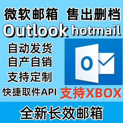微软长效邮箱Outlook/Hotmail/支持steam XBOX游戏初始邮箱