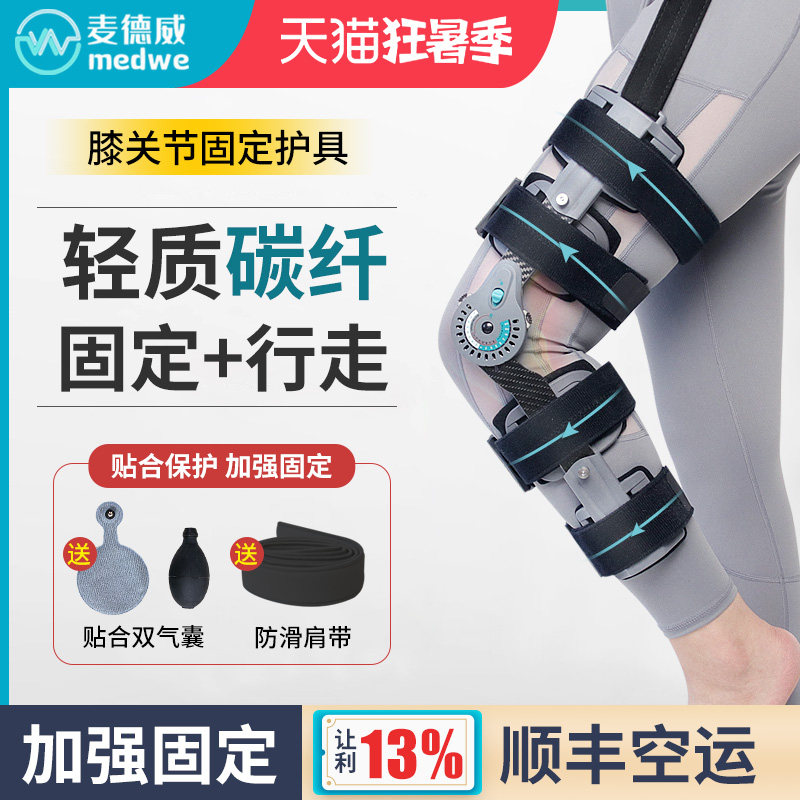 麦德威可调碳纤维膝关节固定支具支架半月板腿部膝盖骨折护膝护具