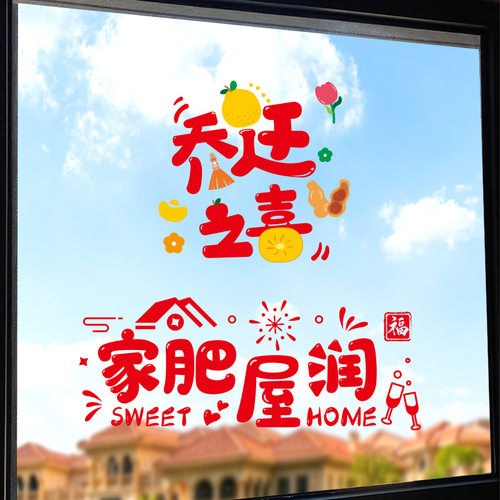 乔迁娜露密雅福字加厚静电贴纸
