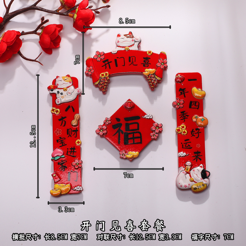 新年春节喜庆冰箱贴新居装饰套装