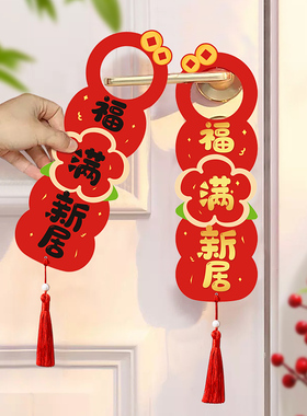 2026新年乔迁马年装饰布置用品福字门锁把手红色挂件大门春节挂饰