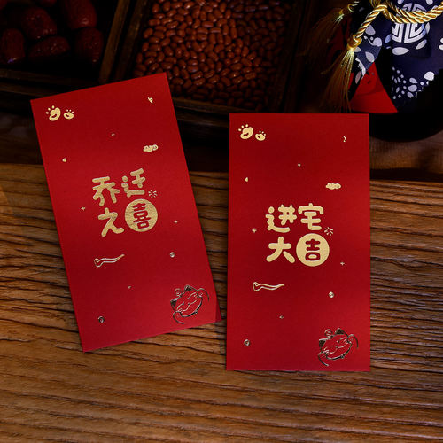 乔迁之喜加厚百元红包千元红包