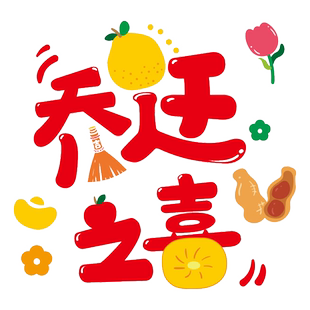 乔迁之喜玻璃窗花贴纸搬家装饰新居布置进宅仪式用品福字静电贴纸