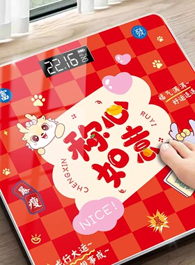 称心如意乔迁之喜家用电子秤体重秤家庭充电新居搬家进宅仪式用品