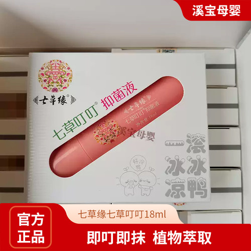 七草缘大青叶虫咬灵18ml