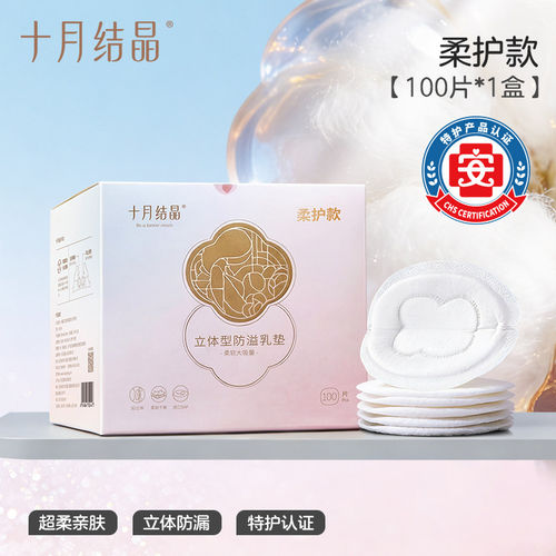 100片十月结晶立体防溢乳垫