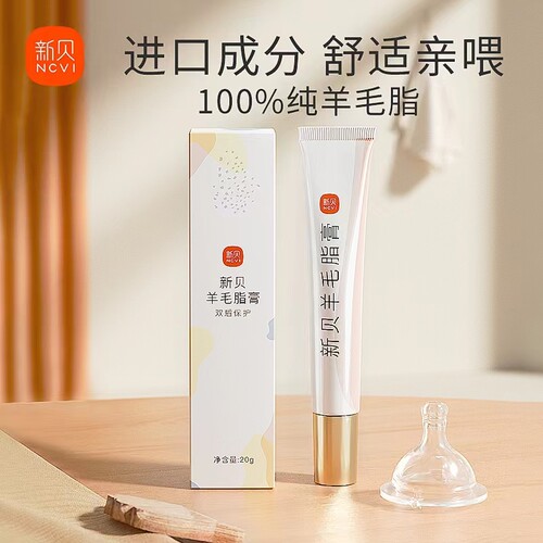 新贝羊毛脂膏乳头霜羊脂膏
