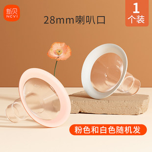 新贝大口径喇叭罩28mm电动吸奶器8132配件8792适用8782 8107