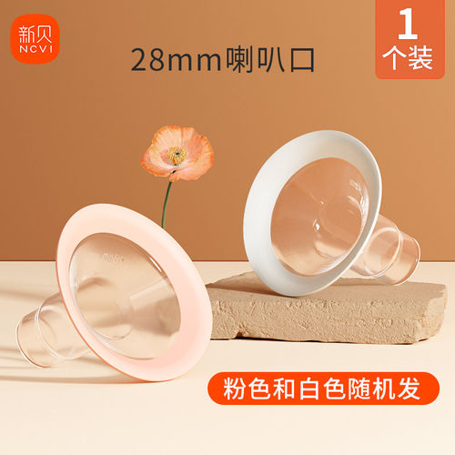 新贝大口径喇叭罩28mm电动吸奶器8132配件8792适用8782 8107