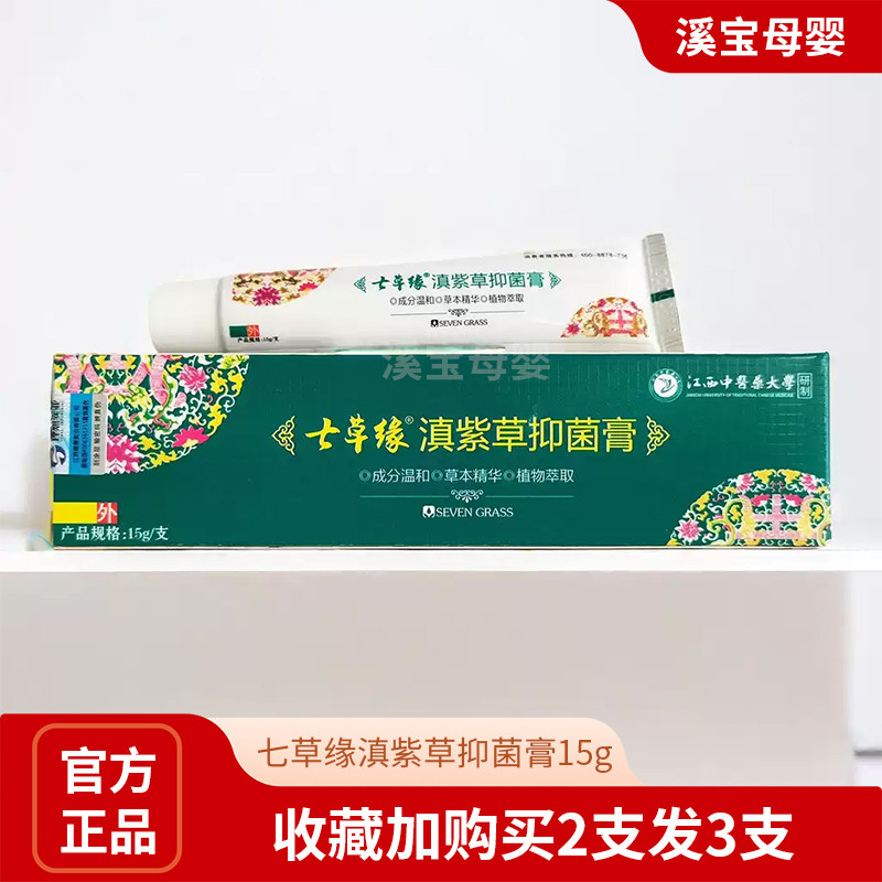 买2送1 七草缘抑菌膏云南七草婴儿正品滇紫草修复紫草护臀膏宝宝
