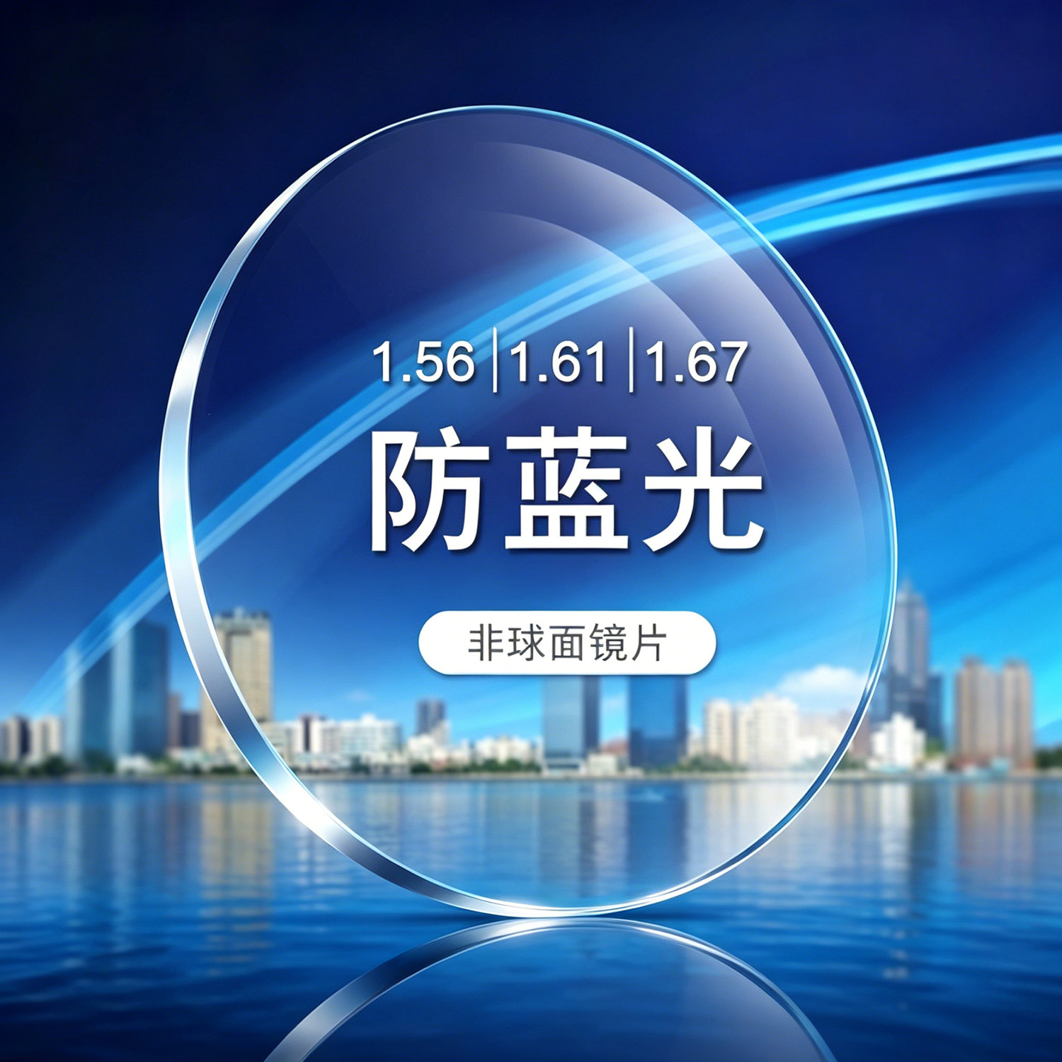 定制超轻薄1.61/1.67非球面树脂防蓝光高清防辐射变色近视眼镜片