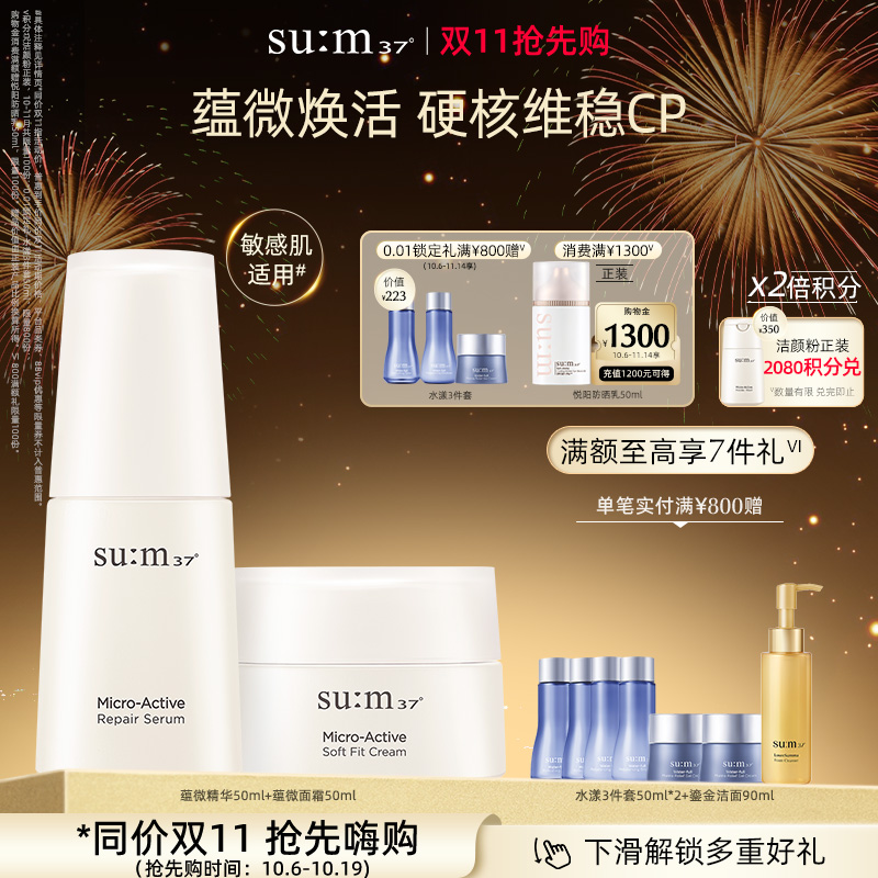 苏秘sum呼吸37°蕴微舒缓面霜+蕴微焕活修护精华乳