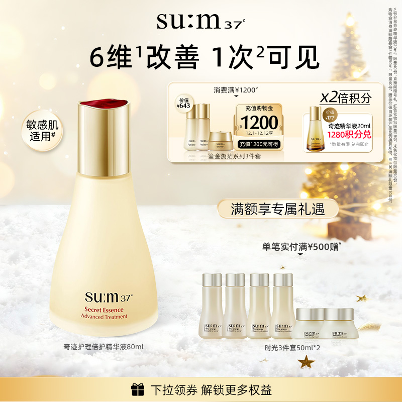 【新品】苏秘37°奇迹护理倍护精华液官方旗舰店