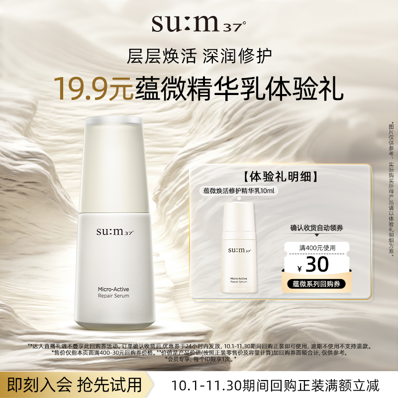 【天猫U先】享苏秘37°蕴微焕活修护精华乳10ml体验礼
