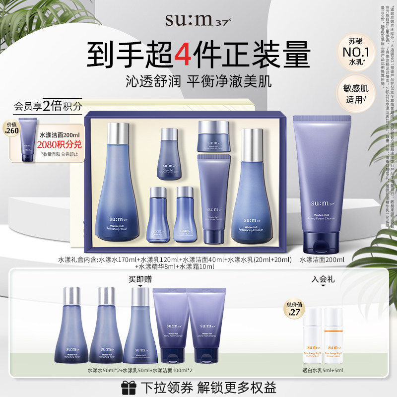 苏秘sum37°水漾沁润补水水乳套装+水漾洁面