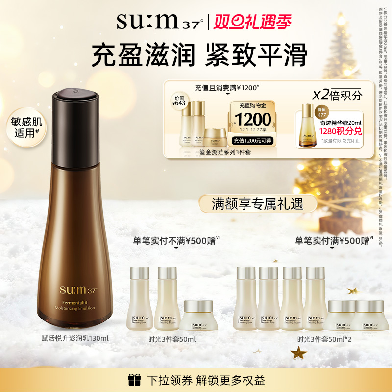 苏秘sum呼吸37°赋活悦升澎润舒缓保湿乳液130ml
