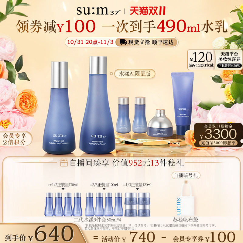 【双11立即抢购 自播专享】苏秘sum37°蓝buff第二代水漾水乳礼盒怎么样,好用不?