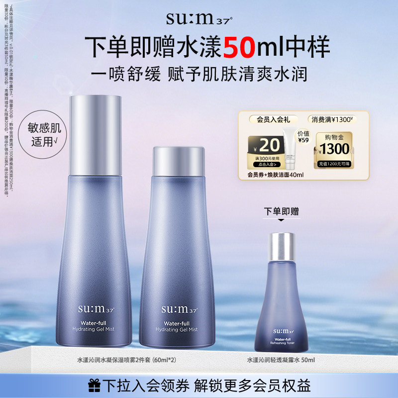 苏秘37°水漾沁润水凝保湿喷雾2件套(60ml*2 )