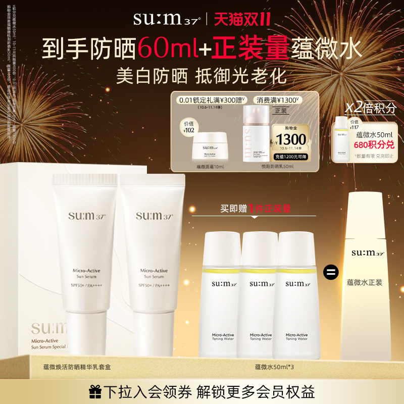 【双十一现货】苏秘37°蕴微焕活防晒精华乳套盒 (30ml*2)