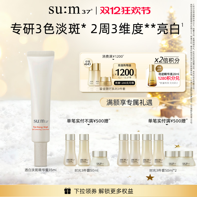 【新品】苏秘sum37°时光肌底透白保湿抗皱舒缓紧致精华蜜35ml