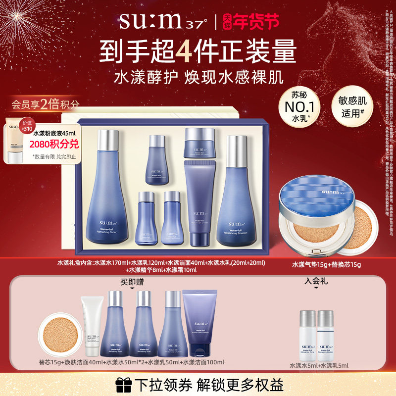 【新年礼物】苏秘sum37水漾沁润保湿补水礼盒+气垫cc组合套装
